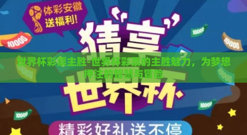 世界杯彩票主胜-世界杯彩票的主胜魅力，为梦想押注的智慧与冒险