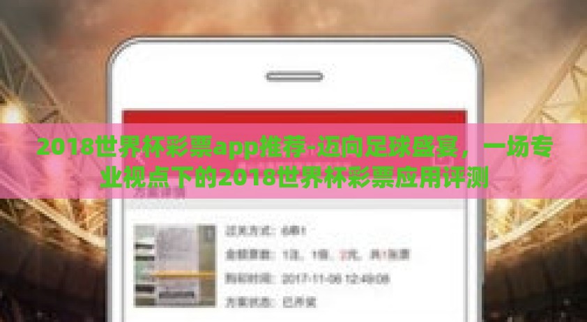2018世界杯彩票app推荐-迈向足球盛宴，一场专业视点下的2018世界杯彩票应用评测