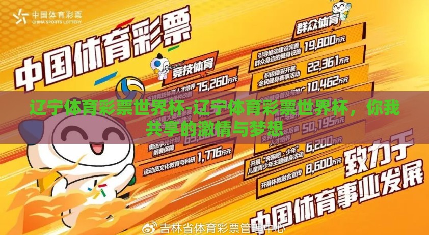 辽宁体育彩票世界杯-辽宁体育彩票世界杯，你我共享的激情与梦想