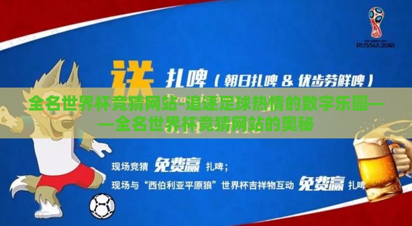 全名世界杯竞猜网站-追逐足球热情的数字乐园——全名世界杯竞猜网站的奥秘