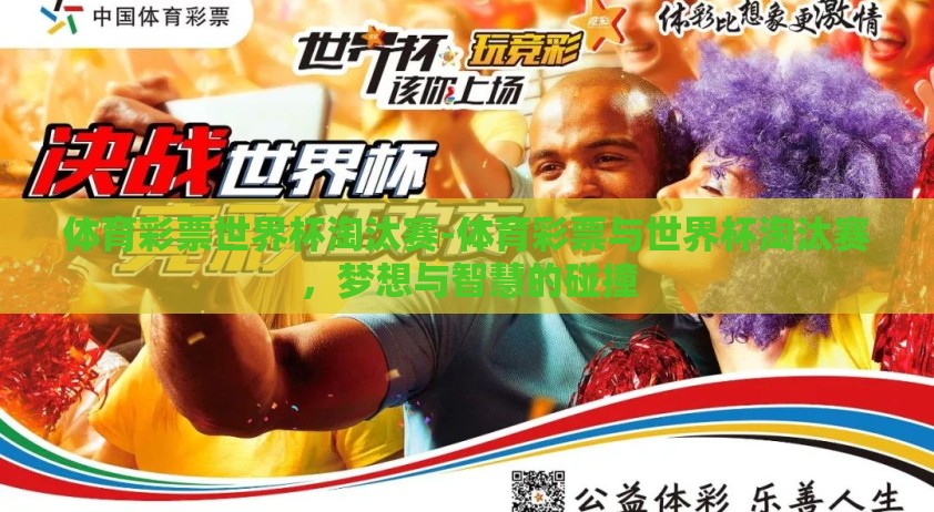 体育彩票世界杯淘汰赛-体育彩票与世界杯淘汰赛,梦想与智慧的碰撞 体育彩票世界杯淘汰赛-体育彩票与世界杯淘汰赛,梦想与智慧的碰撞