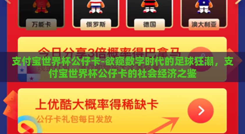 支付宝世界杯公仔卡-欲窥数字时代的足球狂潮，支付宝世界杯公仔卡的社会经济之鉴