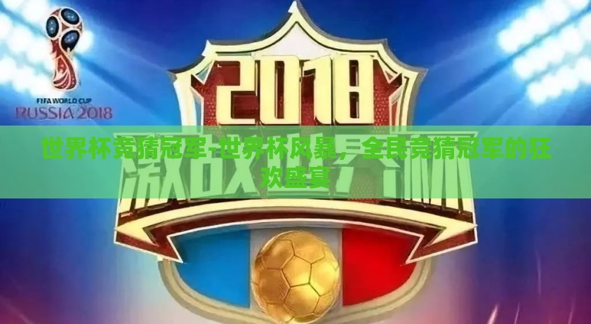 世界杯竞猜冠军-世界杯风暴，全民竞猜冠军的狂欢盛宴
