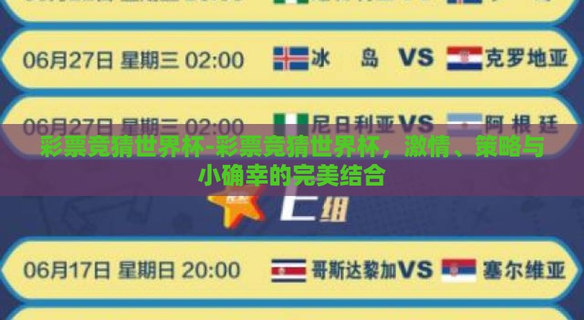 彩票竞猜世界杯-彩票竞猜世界杯，激情、策略与小确幸的完美结合