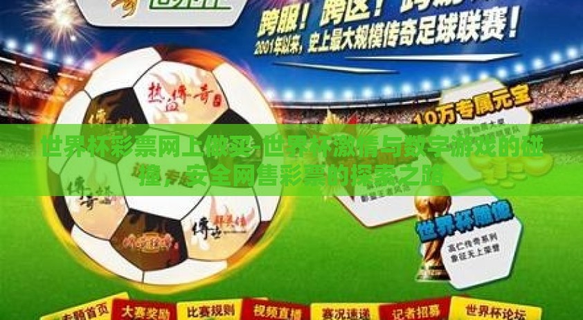 世界杯彩票网上做买-世界杯激情与数字游戏的碰撞，安全网售彩票的探索之路