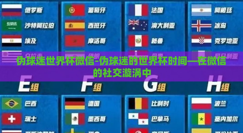 伪球迷世界杯微信-伪球迷的世界杯时间—在微信的社交漩涡中 伪球迷世界杯微信-伪球迷的世界杯时间—在微信的社交漩涡中