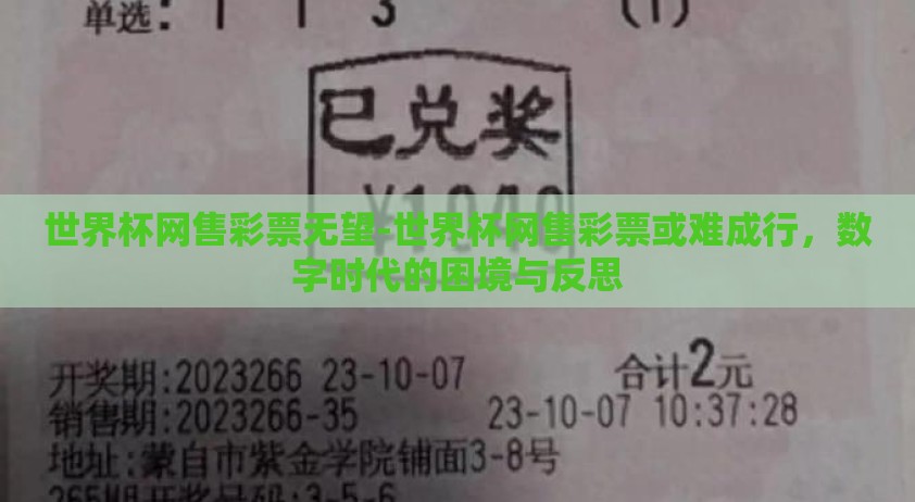 世界杯网售彩票无望-世界杯网售彩票或难成行,数字时代的困境与反思 世界杯网售彩票无望-世界杯网售彩票或难成行,数字时代的困境与反思