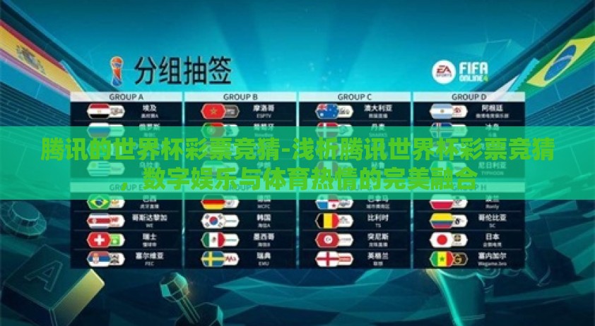 腾讯的世界杯彩票竞猜-浅析腾讯世界杯彩票竞猜，数字娱乐与体育热情的完美融合
