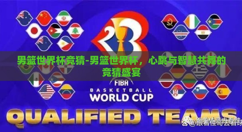 男篮世界杯竞猜-男篮世界杯，心跳与智慧共舞的竞猜盛宴