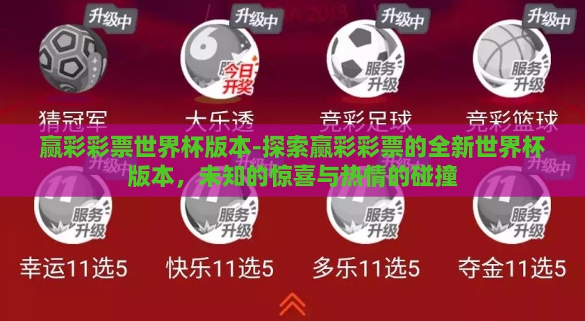 赢彩彩票世界杯版本-探索赢彩彩票的全新世界杯版本，未知的惊喜与热情的碰撞