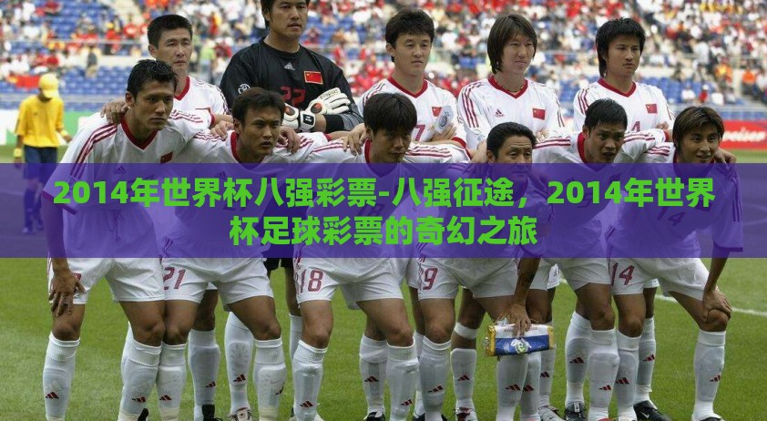 2014年世界杯八强彩票-八强征途，2014年世界杯足球彩票的奇幻之旅