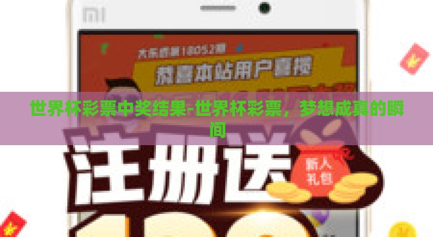 世界杯彩票中奖结果-世界杯彩票，梦想成真的瞬间