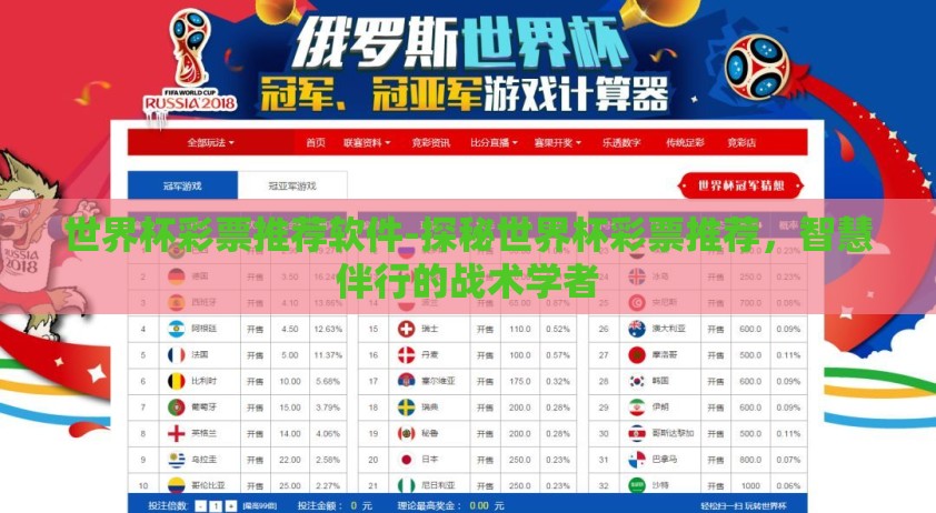 世界杯彩票推荐软件-探秘世界杯彩票推荐，智慧伴行的战术学者