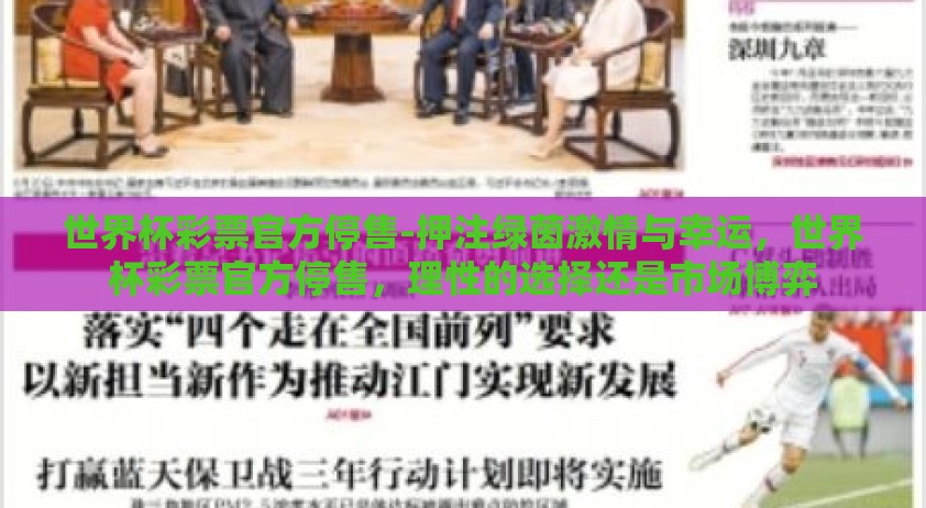 世界杯彩票官方停售-押注绿茵激情与幸运，世界杯彩票官方停售，理性的选择还是市场博弈